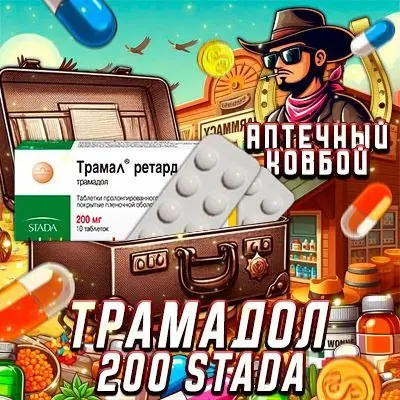 💣ТРАМАДОЛ 200 STADA 💣