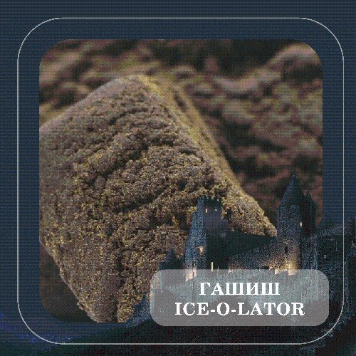 🍫 ГАШИШ ICE-O-LATOR 